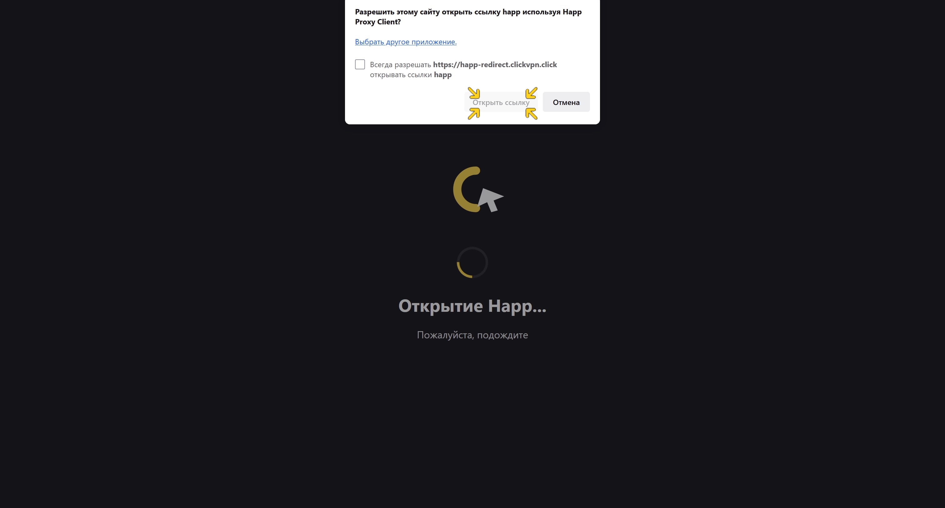 Подтвердите открытие Happ из браузера