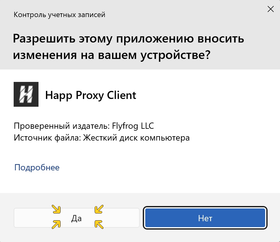 Разрешите установку Happ