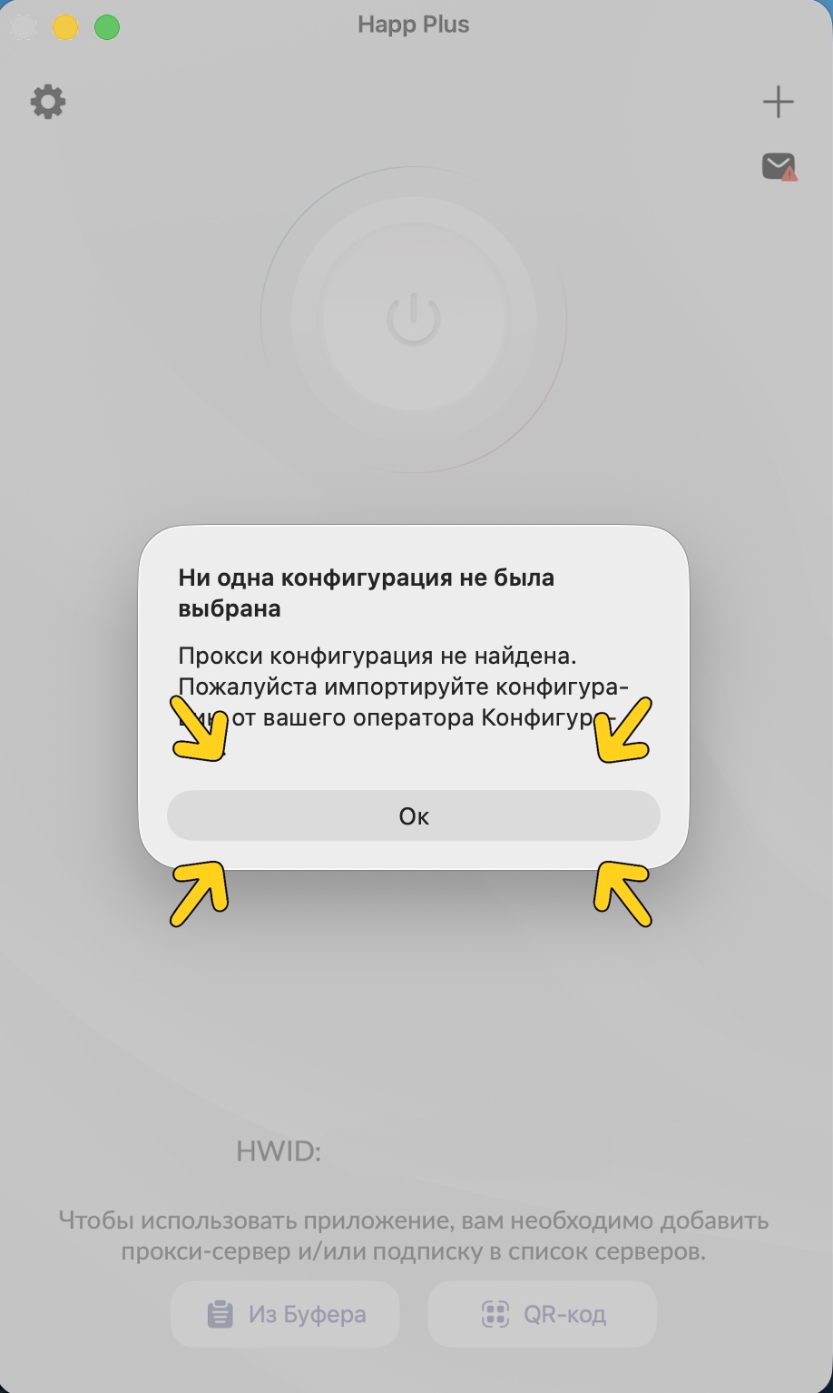 Сообщение о том, что конфигурация не выбрана в Happ на macOS
