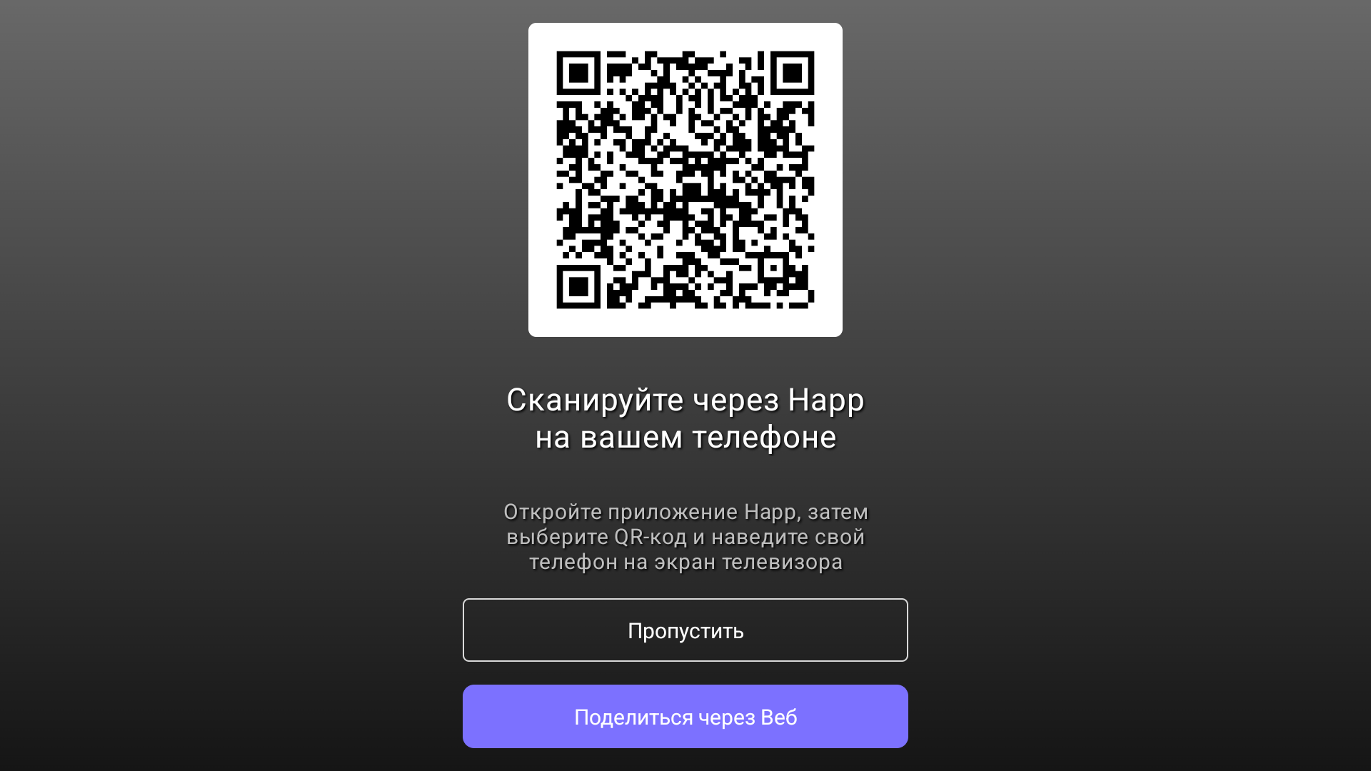 QR-код при первом запуске Happ на Android TV