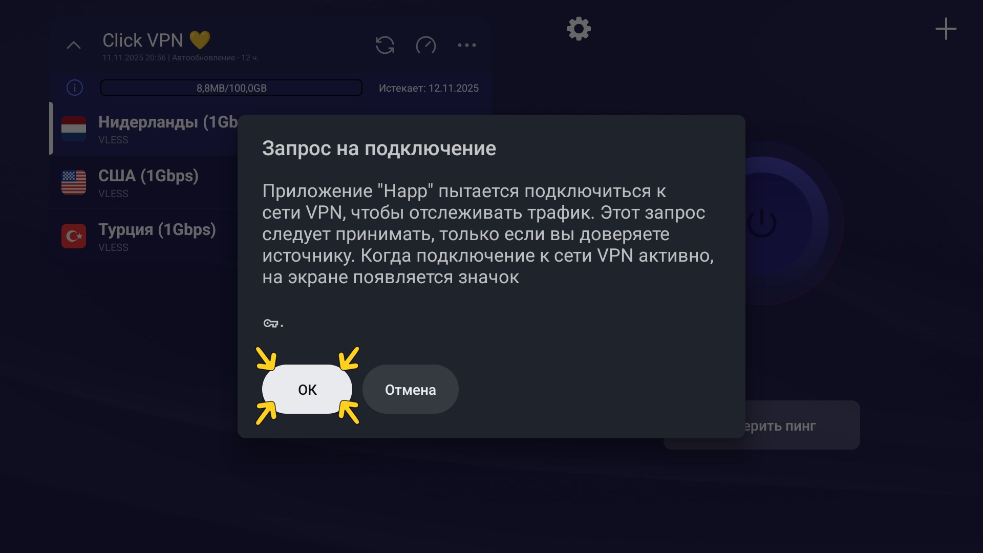 Подтвердите подключение Happ на Android TV