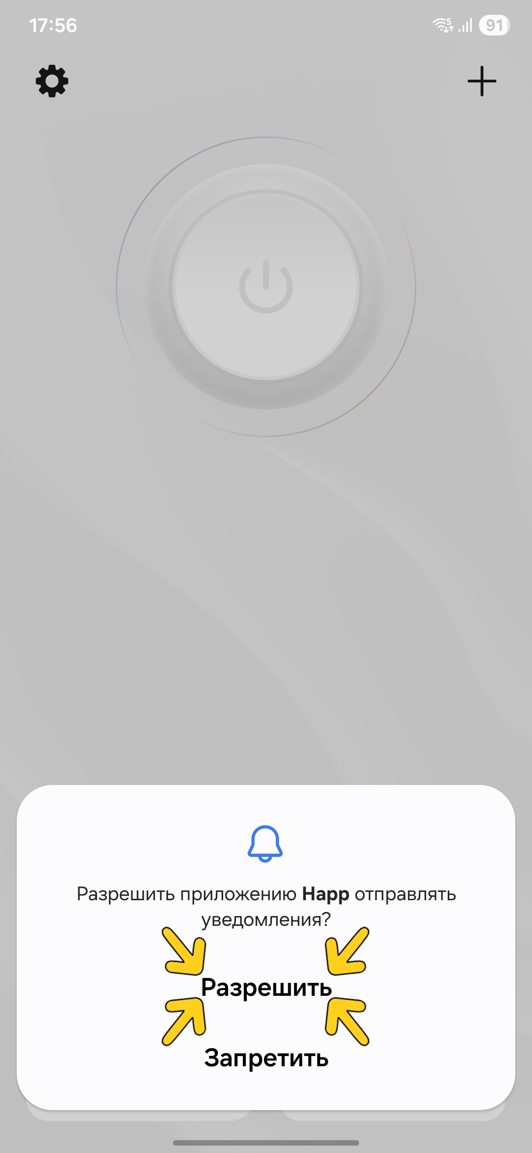 Разрешите уведомления в приложении Happ на Android