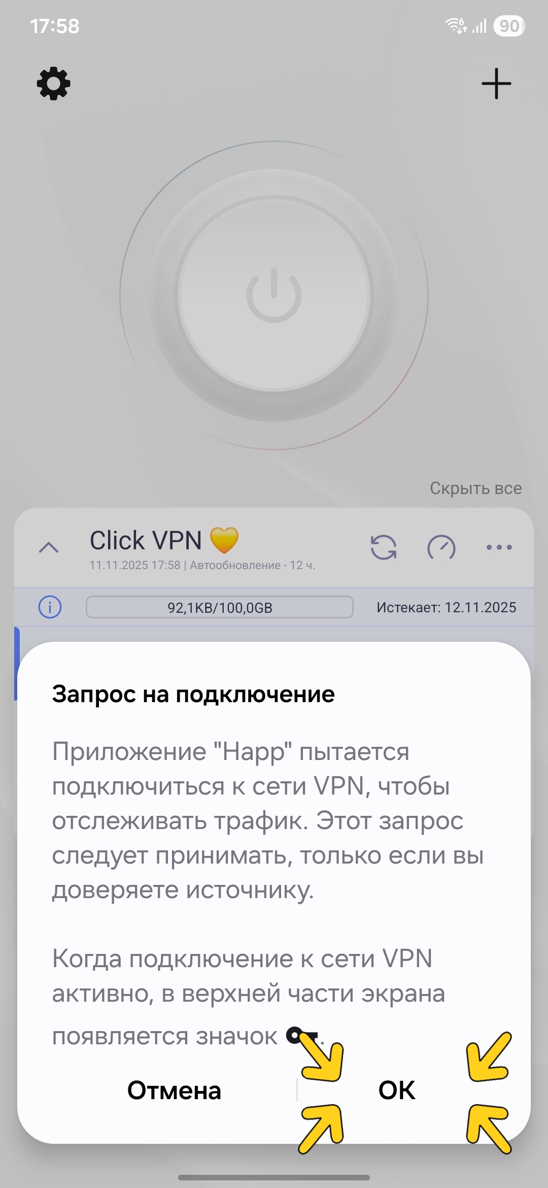 Запрос на подключение VPN в Happ на Android