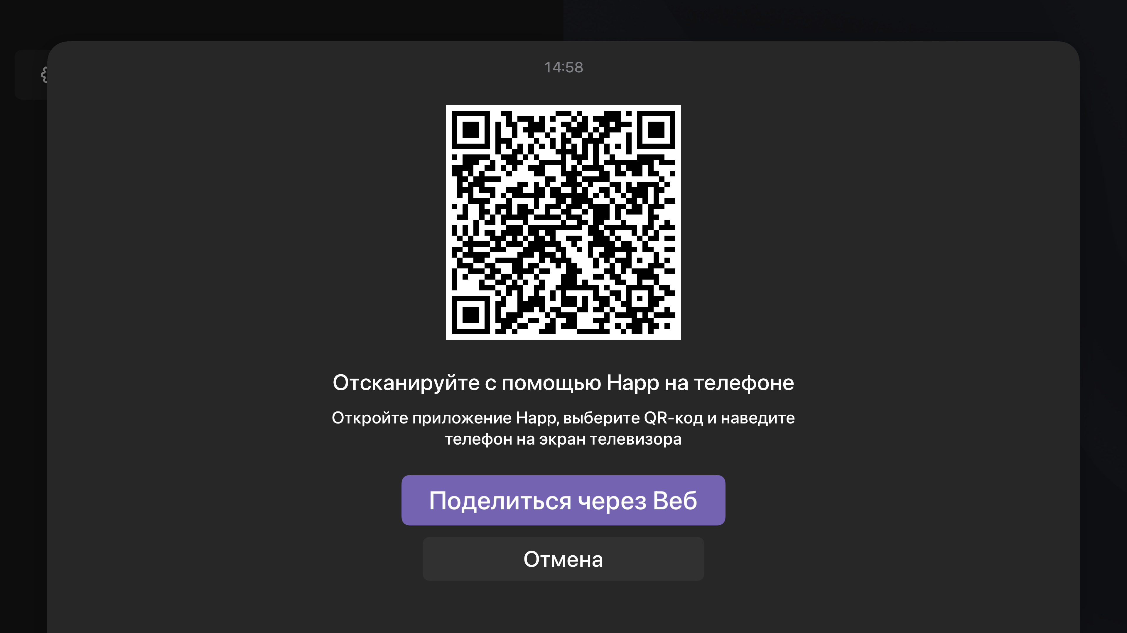 QR-код в приложении Happ на Apple TV