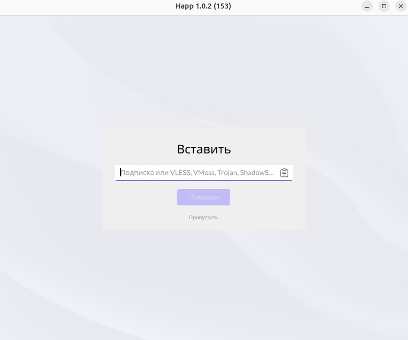 Первый запуск Happ в Linux