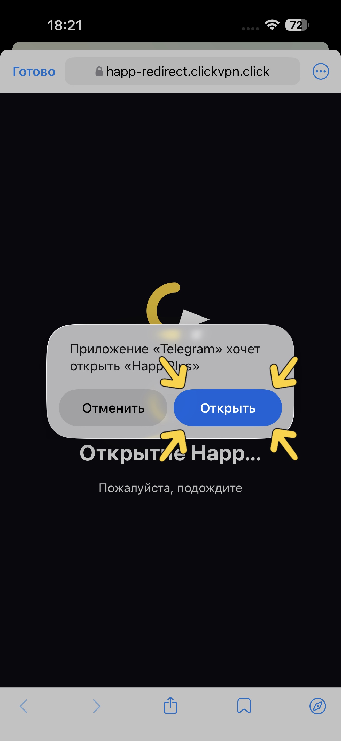 Подтверждение открытия Happ