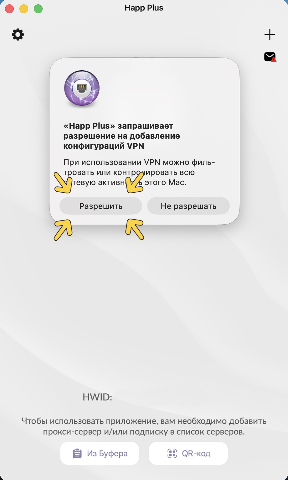Разрешение добавления конфигурации VPN в Happ на macOS